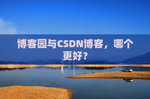 博客园与CSDN博客，哪个更好？