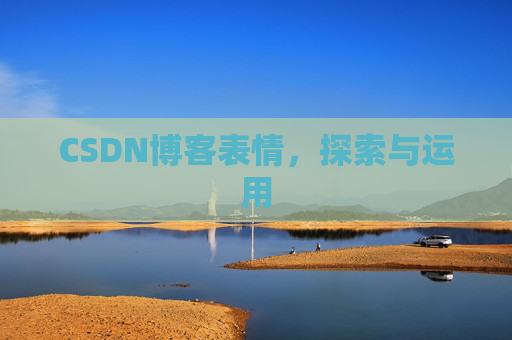 CSDN博客表情，探索与运用