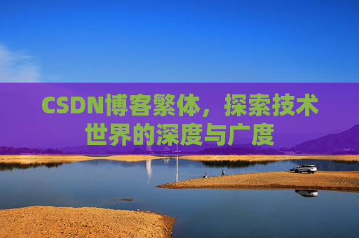 CSDN博客繁体，探索技术世界的深度与广度