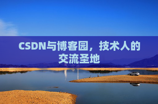 CSDN与博客园，技术人的交流圣地