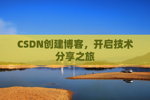 CSDN创建博客，开启技术分享之旅