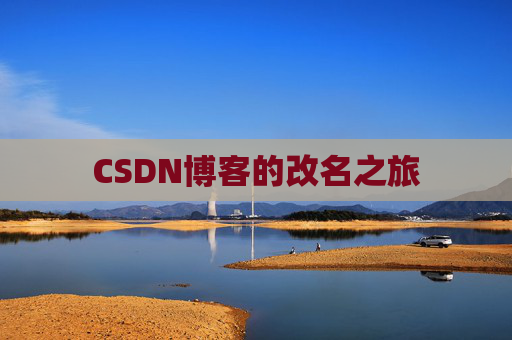 CSDN博客的改名之旅